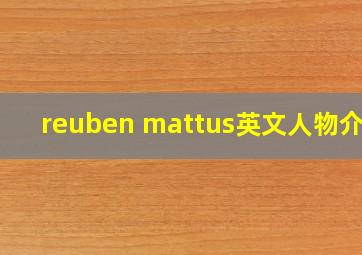 reuben mattus英文人物介绍